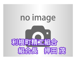 精工組合長