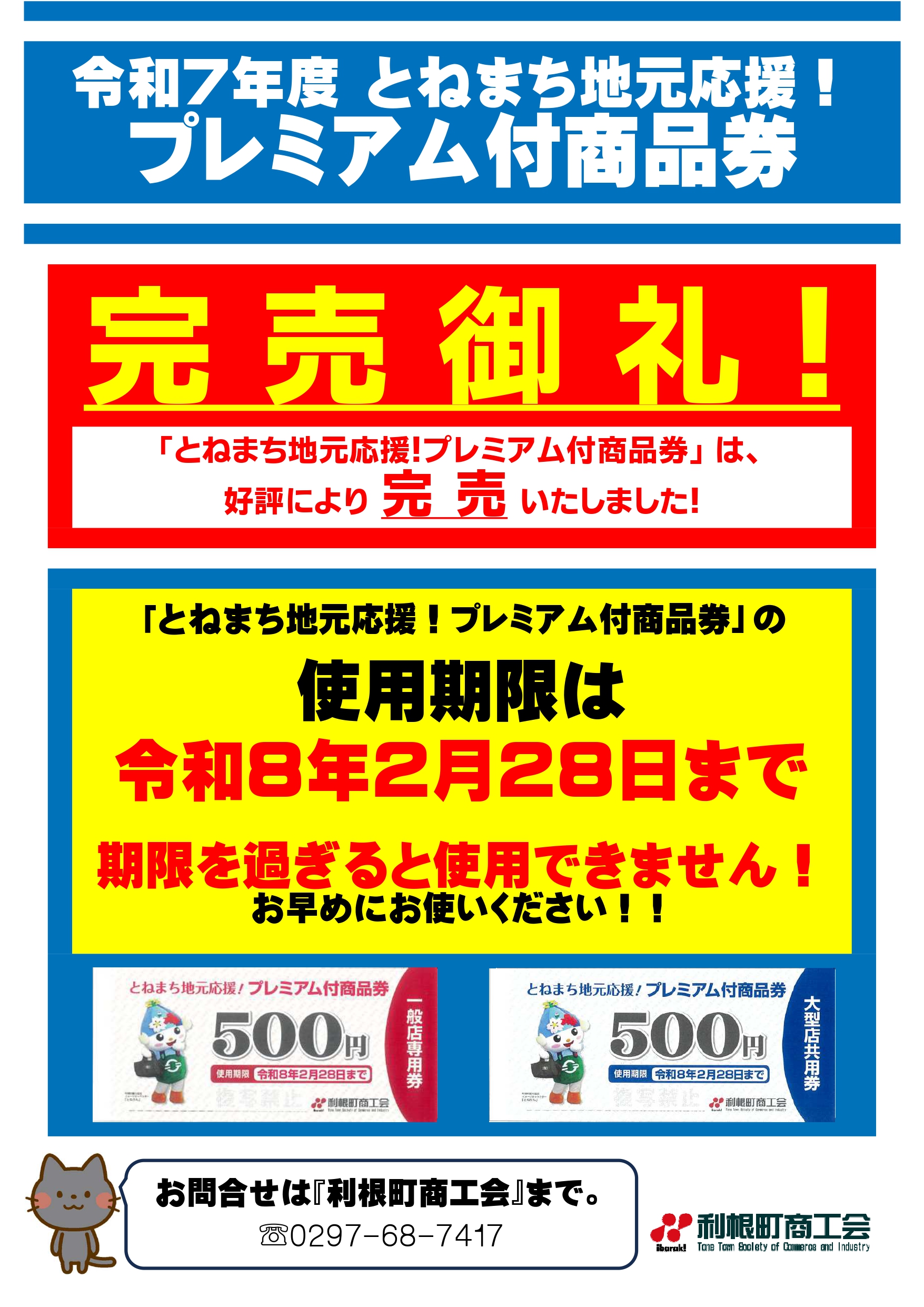 ? 【完売御礼】令和7年度「とねまち地元応援！プレミアム付商品券 